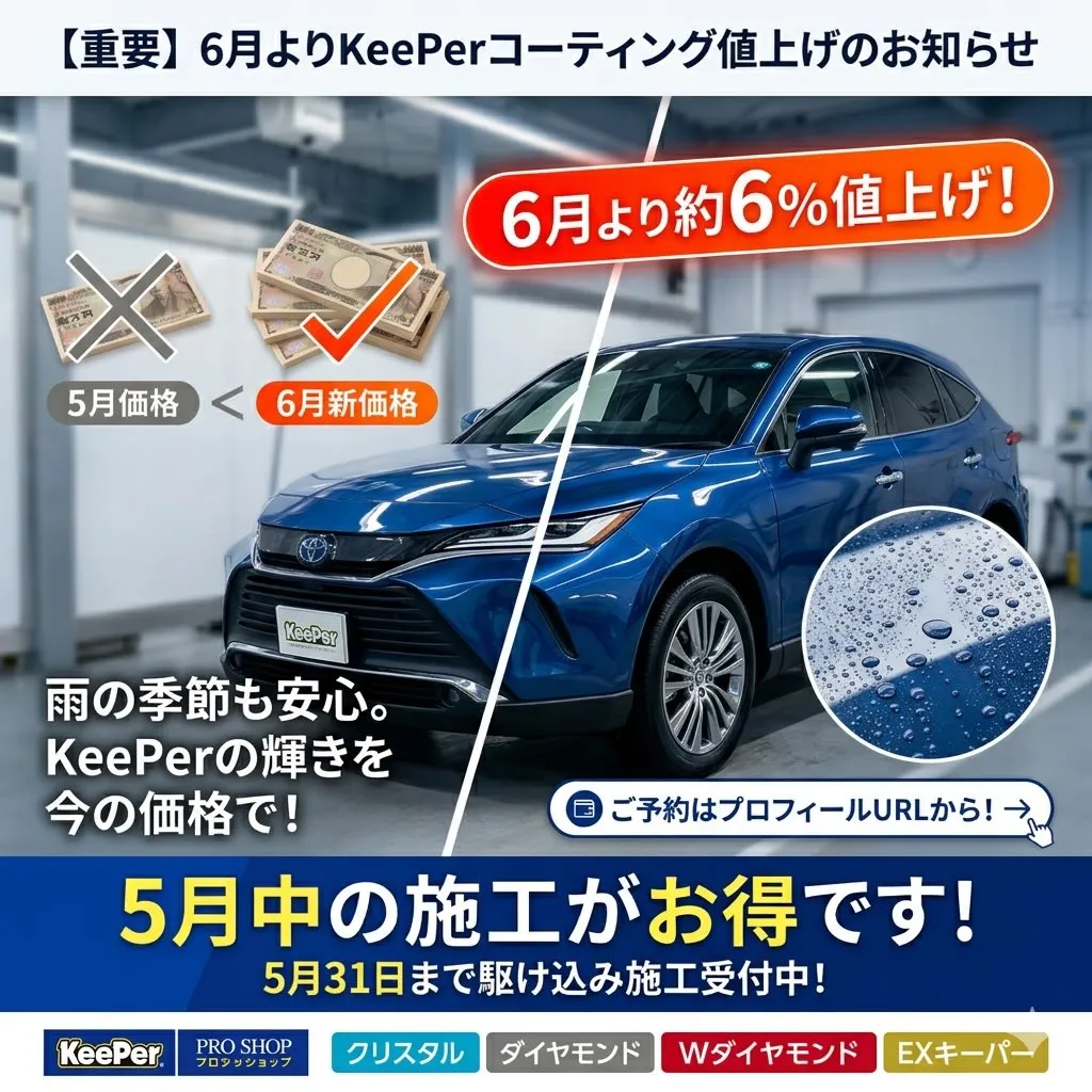 【重要なお知らせ⚠️KeePerコーティング値上げ】