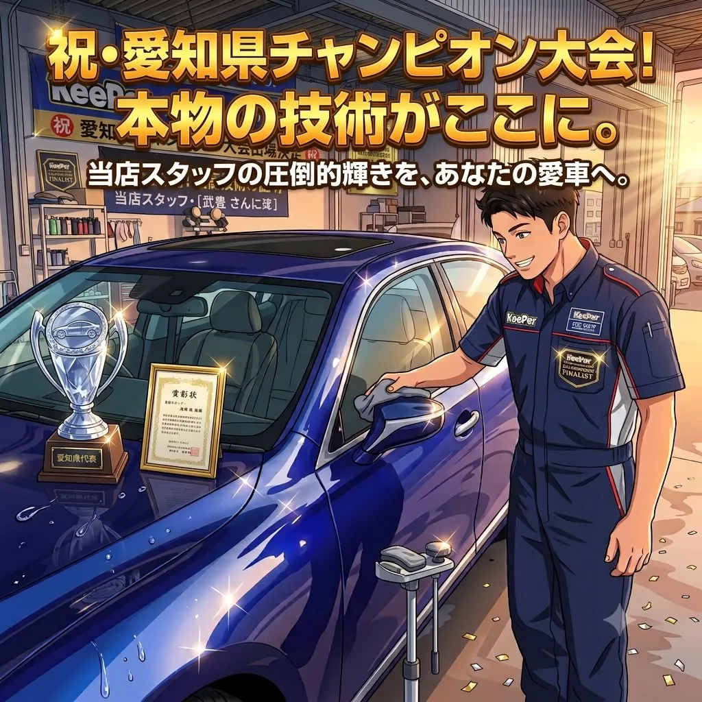 【愛知県王者決定戦の技術を、あなたの愛車に。